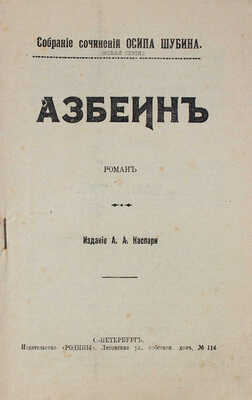 Шубин О. Собрание сочинений Осипа Шубина / Редактор Н. Каспари. [В 10 кн.]. Кн. 1-10. СПб.: Изд. А.А. Каспари, [1908].